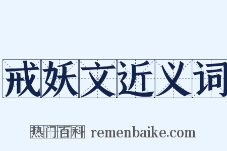 戒妖文近义词是什么意思的图片